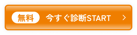 無料 今スグ診断START