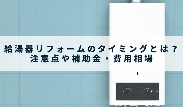 給湯器リフォームのタイミングとは？注意点や補助金・費用相場 - 山根木材