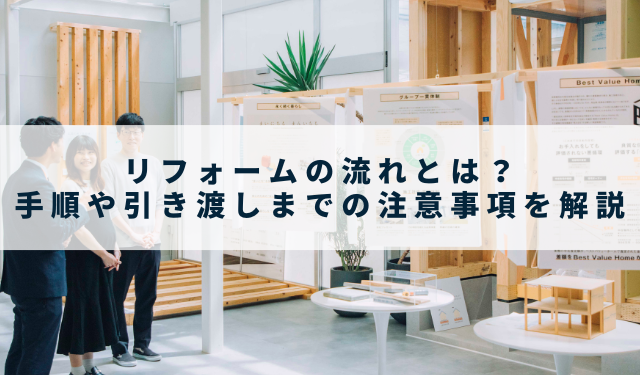 リフォームの流れとは？手順や引き渡しまでの注意事項を解説 - 山根木材