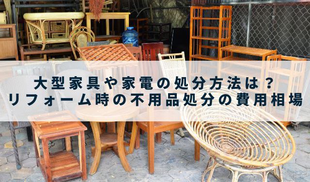 大型家具や家電の処分方法は？リフォーム時の不用品処分の費用相場 - 山根木材