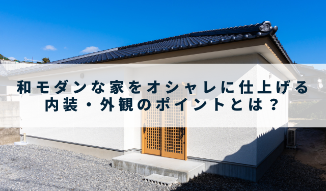 和モダンな家をオシャレに仕上げる内装・外観のポイントとは？ - 山根木材