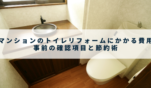 マンションのトイレリフォームにかかる費用｜事前の確認項目と節約術 - 山根木材