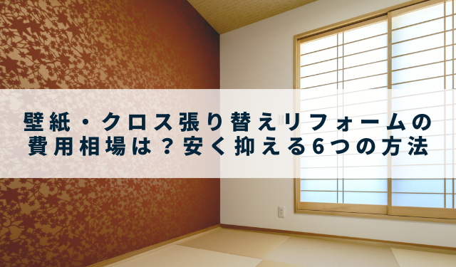 壁紙・クロス張り替えリフォームの費用相場は？安く抑える6つの方法 - 山根木材