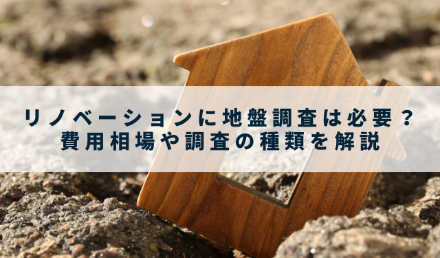 リノベーションに地盤調査は必要？費用相場や調査の種類を解説 - 山根木材