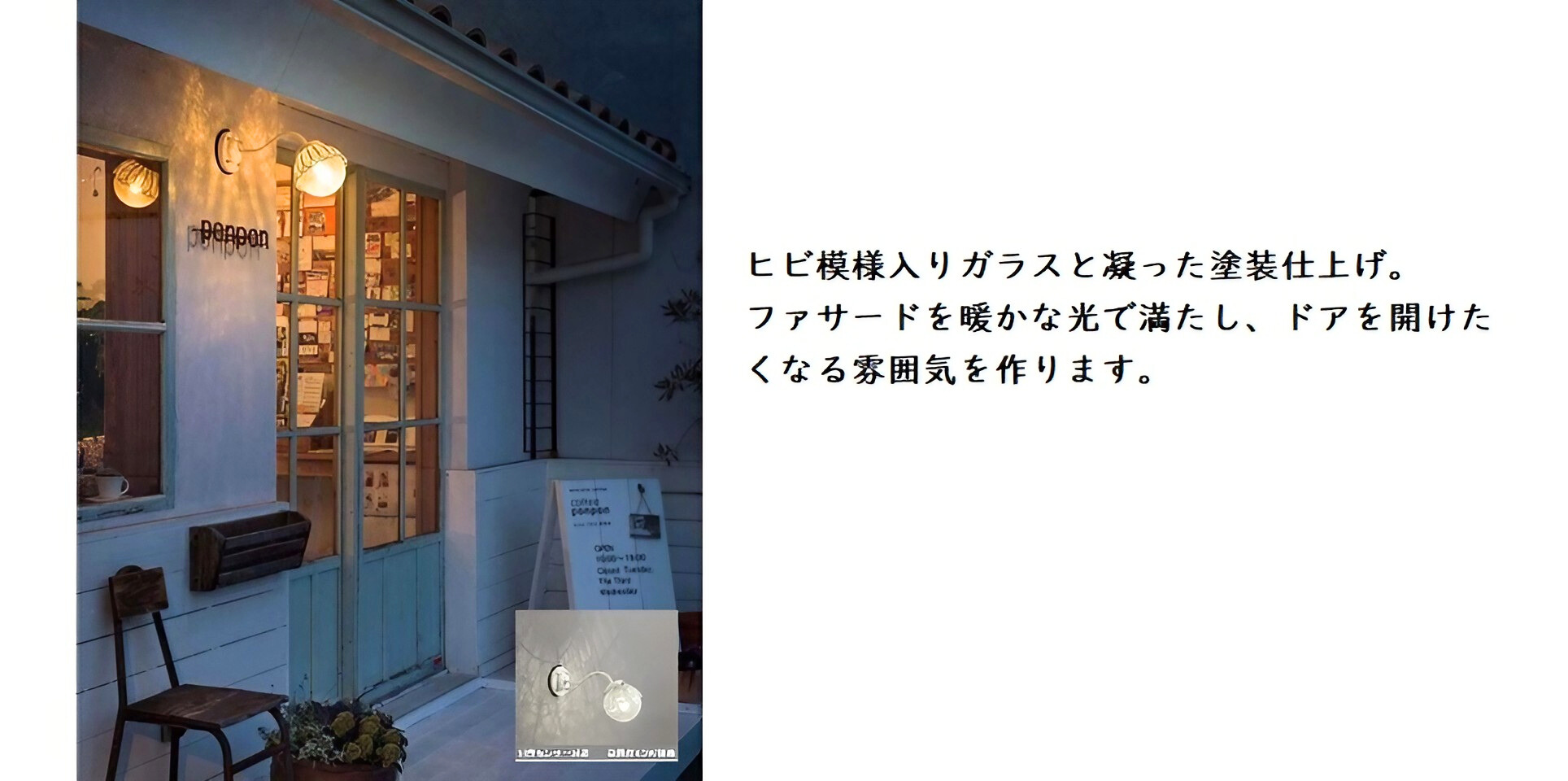 ヒビ模様人りガラスと凝った塗装仕上げ。フアサ ー ドを暖かな光て満たし、ドアを開けたくなる雰囲気を作ります。