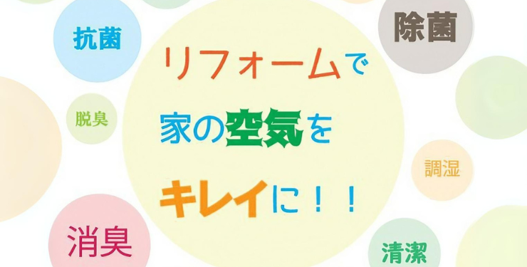 コロナ対策リフォームで家の空気をキレイに！！