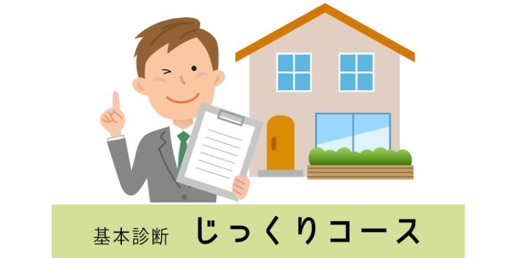 ​山根木材の住宅診断「住診」 基本診断じっくりコース