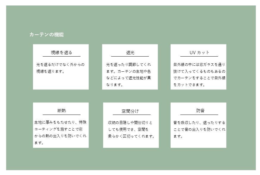 カーテンの機能を説明した資料