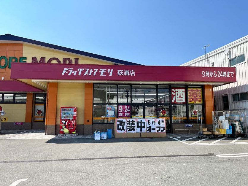 ドラッグストアモリ荻浦店まで1040ｍ。営業時間：9：00～24：00、駐車台数 40台完備、豊富な品揃えと自社開発商品の多さが魅力です。ちなみに、シンボルマークはりんごで、りんごのキャラクターも存在。 由来は、ヨーロッパではりんごを1日1個食べると健康で過ごせるという言い伝えがあること漢方薬の五行説で肝臓に良いと言われていること、顧客にとってりんごのような存在でありたいという思いから設定されています。