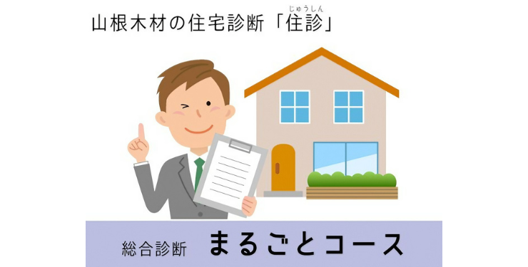 住宅診断「住診」　総合診断まるごとコース