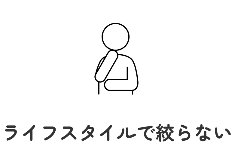 ライフスタイルで絞らない